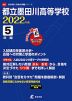 都立墨田川高等学校 2022年度 5年間