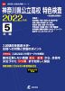 神奈川県公立高校 特色検査 ＜記述形式問題＞ 2022年度 5年間