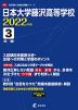 日本大学藤沢高等学校 2022年度 3年間