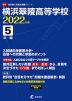横浜翠陵高等学校 2022年度 5年間