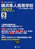 横浜隼人高等学校 2022年度 5年間