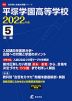平塚学園高等学校 2022年度 5年間