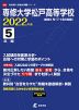 専修大学松戸高等学校 2022年度 5年間