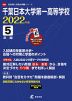 千葉日本大学第一高等学校 2022年度 5年間