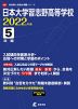 日本大学習志野高等学校 2022年度 5年間