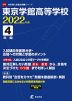 東京学館高等学校 2022年度 4年間