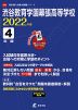 渋谷教育学園幕張高等学校 2022年度 4年間