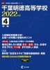 千葉明徳高等学校 2022年度 4年間