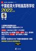 千葉経済大学附属高等学校 2022年度 5年間