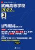 武南高等学校 2022年度 3年間