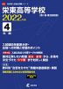 栄東高等学校 2022年度 4年間
