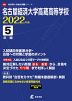 名古屋経済大学高蔵高等学校 2022年度 5年間