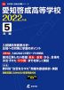 愛知啓成高等学校 2022年度 5年間
