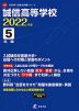 誠信高等学校 2022年度 5年間
