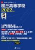 桜丘高等学校 2022年度 5年間