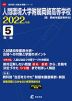 人間環境大学附属岡崎高等学校 2022年度 5年間