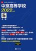 中京高等学校 2022年度 5年間