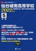 仙台城南高等学校 2022年度 5年間
