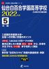 仙台白百合学園高等学校 2022年度 5年間