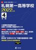 札幌第一高等学校 2022年度 4年間