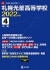 札幌光星高等学校 2022年度 4年間