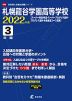 札幌龍谷学園高等学校 2022年度 3年間