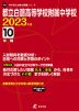 都立白鴎高等学校附属中学校 2023年度 10年間