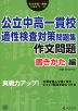 実戦力アップ! 公立中高一貫校 適性検査対策 問題集 作文問題 書きかた編