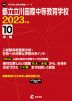 都立立川国際中等教育学校 2023年度 10年間