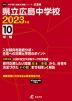 広島県 県立広島中学校 2023年度 10年間