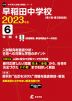 早稲田中学校 2023年度 6年間+1年間＜解答解説・解答用紙はデータ対応＞