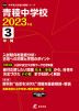 青稜中学校 2023年度 3年間