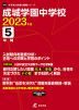 成城学園中学校 2023年度 5年間