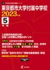 東京都市大学付属中学校 2023年度 5年間