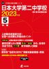 日本大学第二中学校 2023年度 5年間