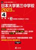 日本大学第三中学校 2023年度 4年間+1年間＜解答解説・解答用紙はデータ対応＞