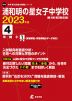 浦和明の星女子中学校 2023年度 4年間+1年間＜解答解説・解答用紙はデータ対応＞