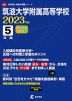 筑波大学附属高等学校 2023年度 5年間