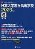 日本大学櫻丘高等学校 2023年度 6年間