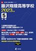 藤沢翔陵高等学校 2023年度 5年間