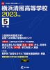 横浜清風高等学校 2023年度 5年間