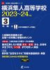 B16 横浜隼人高等学校 2023～24年度 3年間+1年間 高校別入試過去問題シリーズ