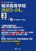 相洋高等学校 2023～24年度 3年間+1年間＜2023年度はデータ対応＞