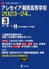 アレセイア湘南高等学校 2023～24年度 3年間+1年間＜2023年度はデータ対応＞