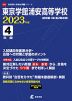 東京学館浦安高等学校 2023年度 4年間