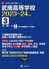 武南高等学校 2023～24年度 3年間+1年間＜2023年度はデータ対応＞