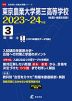 東京農業大学第三高等学校 2023～24年度 3年間+1年間＜2023年度はデータ対応＞