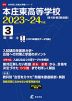 本庄東高等学校 2023～24年度 3年間+1年間＜2023年度はデータ対応＞