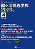 霞ヶ浦高等学校 2023年度 4年間
