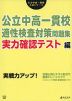 公立中高一貫校 適性検査対策問題集 実力確認テスト編